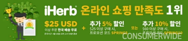 ‘아이허브(iHerb)’가 오는 30일까지 한국 소비자를 대상으로 25달러 이상 구매시 무료 배송 서비스 및 할인을 실시한다고 밝혔다.