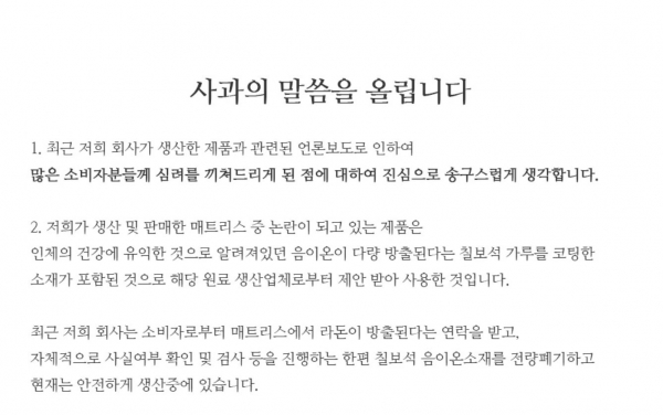 대진침대가 라돈검출 매트리스 논란과 관련해 7일 홈페이지에 공식사과글을 게재했다.(사진: 공식사과글)
