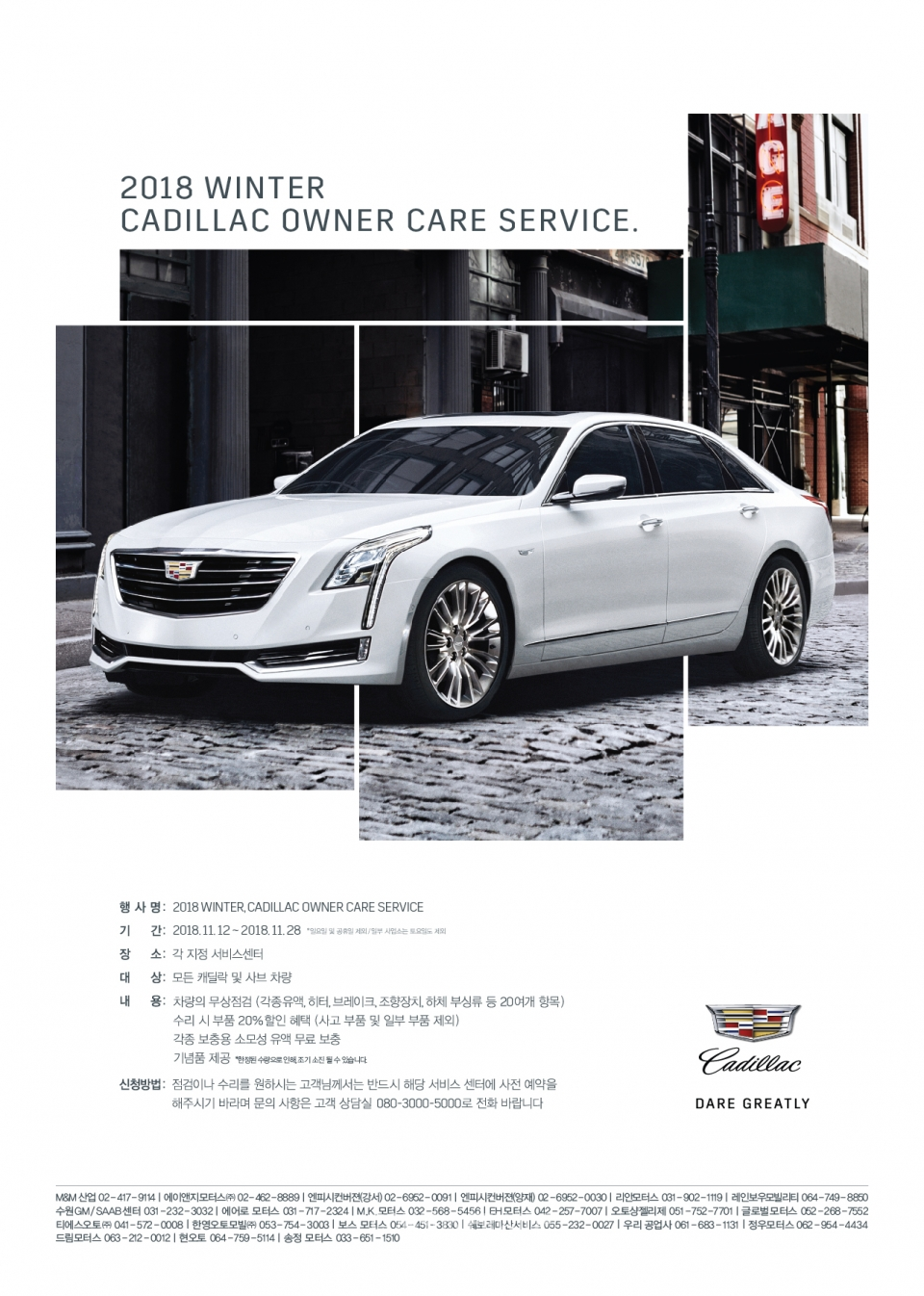 캐딜락(Cadillac)이 이달 12일부터 28일까지 고객들의 겨울철 안전한 운행을 위해 마련한 무상 점검 이벤트 ‘2018 윈터, 캐딜락 오너 케어 서비스(2018 Winter, Cadillac Owner Care Service)’를 실시한다.(사진: 캐딜락 제공)