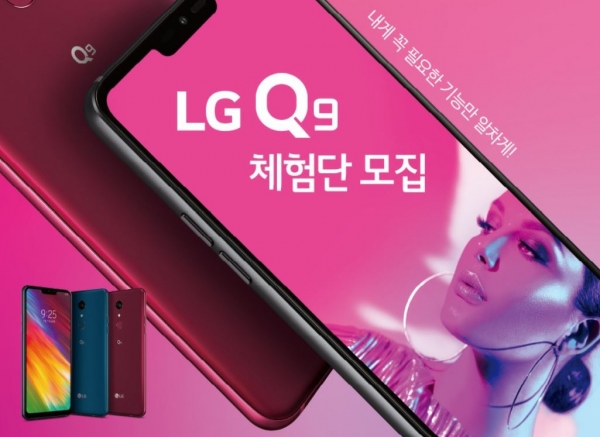 LG전자가 이달 17일까지 LG Q9 체험단을 모집한다.(사진: LG전자)