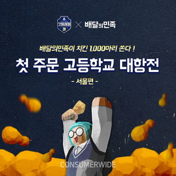 배달의민족배(杯) 서울 고교 첫 주문 대항전이 열린다. (샤진: 배달의민족 제공)