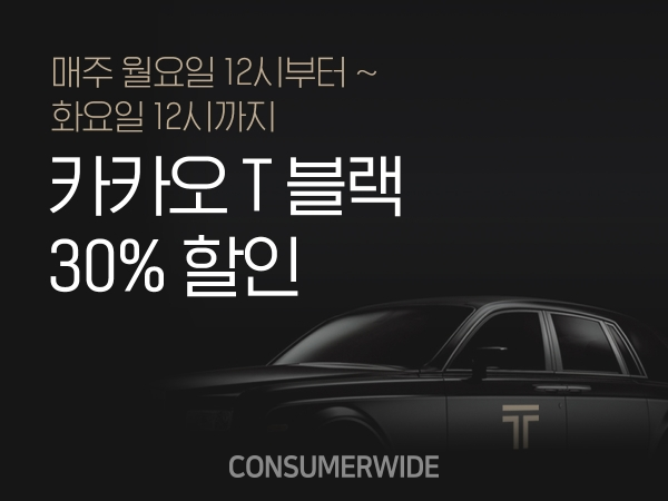 내달말일까지  프리미엄 택시 서비스인 카카오T블랙이 매주 월~화요일에 30% 요금이 할인된다. (사진: 카카오모빌리티)