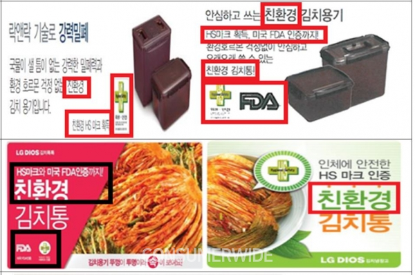LG전자가 거짓·과장 친환경 김치통 광고로 소비자를 기망해온 것으로 드러났다.(사진: 공정위 제공)