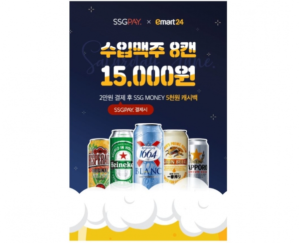 SG페이로 결제시 6월 한달 동안 토요일마다 이마트 24에서 수입 맥주 8캔이 1만 5000원이다.(사진: SSG페이 제공)