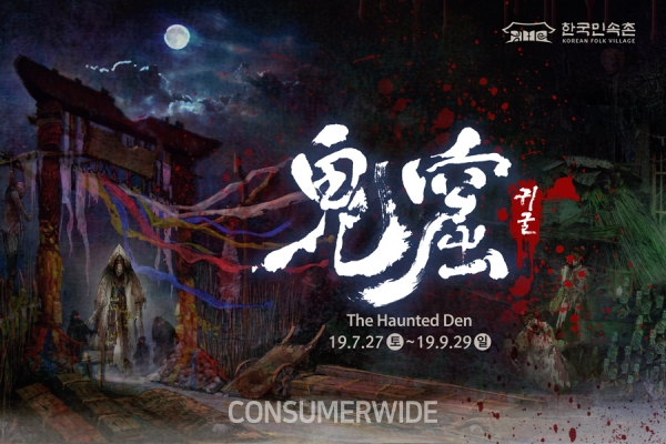 전통문화 테마파크 한국민속촌이 새로운 공포체험 ‘귀굴’의 티켓을 오는 12일부터 판매한다고 밝혔다.