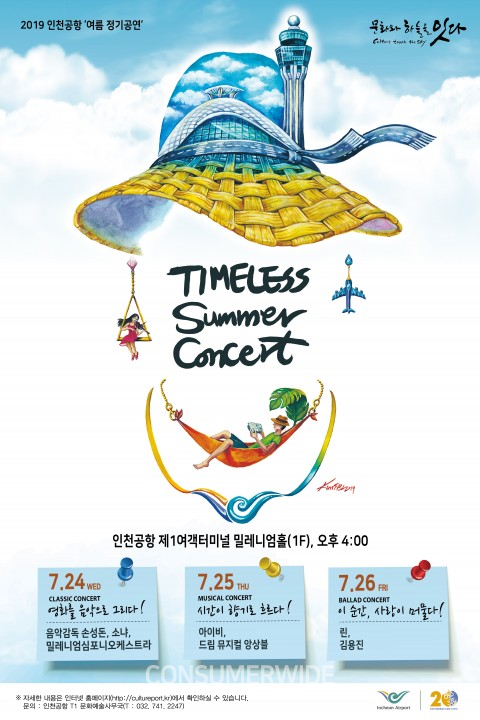 인천국제공항공사가 이달 24~26일 3일간  인천공항 제1여객터미널에서 여름 정기공연 ‘TIMELESS Summer Concert’를 개최한다.(사진: 인천국제공항공사)