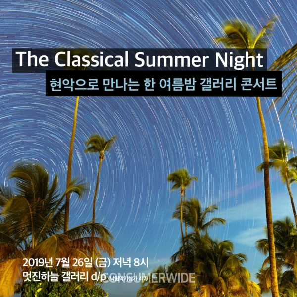 오는 26일 낙원악기상가 4층 전시공간 d/p에서 ‘한 여름 밤의 꿈 - 클래식 갤러리 콘서트’가 개최된다.