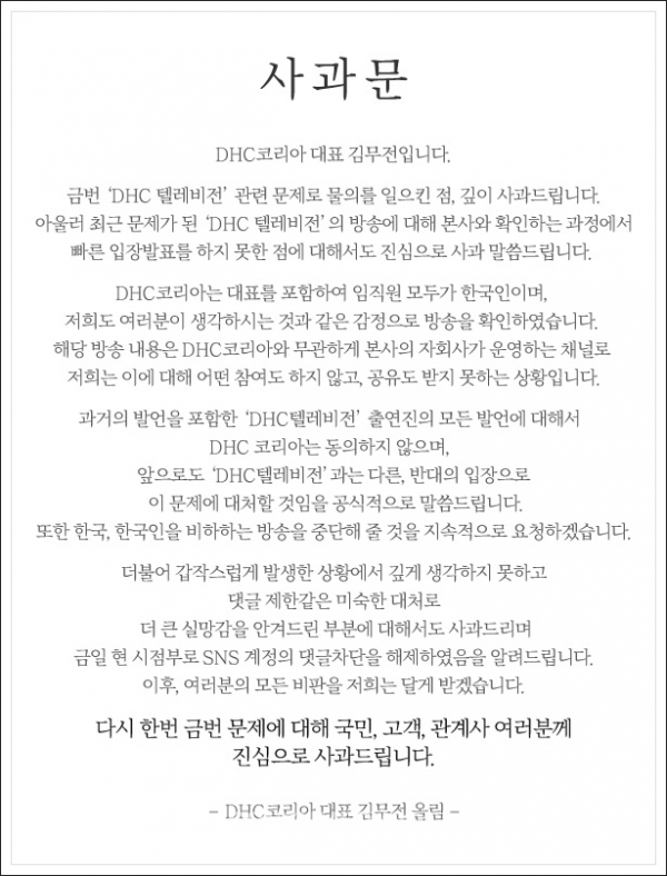 DHC코리아는 13일 오후 5시 김무전 대표의 이름으로 본사 홈페이지와 SNS에 사과문을 발표했다. (사진:DHC 홈페이지)