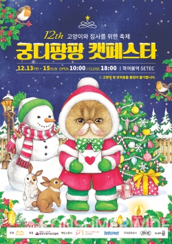 ‘제12회 궁디팡팡 캣페스타’ 포스터