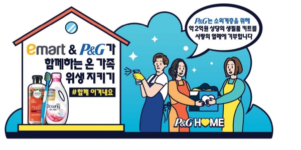 한국 P&G가 코로나19 사태의 극복을 위해 다방면의 지원에 나서고 있다. 기업 차원에서는 유통업계와 협력을 통해 기부 캠페인을 진행하고, 생필품 키트 지원을 실시했다.