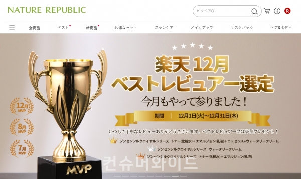 네이처리퍼블릭이 일본 최대 전자상거래 플랫폼인 라쿠텐에서 12월 ‘월간 MVP 숍’으로 선정됐다고 8일 밝혔다.