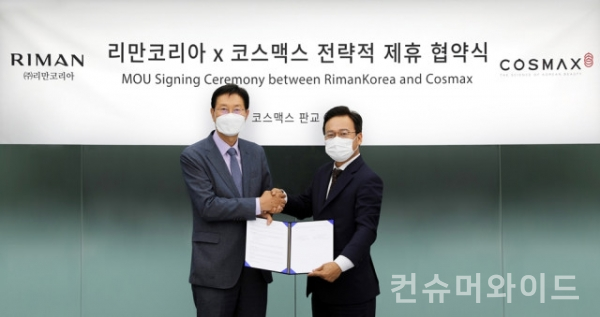 리만코리아가 화장품 연구·개발·생산 전문기업 코스맥스와 전략적 업무 협약을 체결했다.