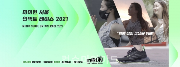 아디다스가 서울의 아름다운 곳에서 러닝을 즐기는 ‘마이런 서울 언택트 레이스 2021’을 후원한다. (사진:아디다스)
