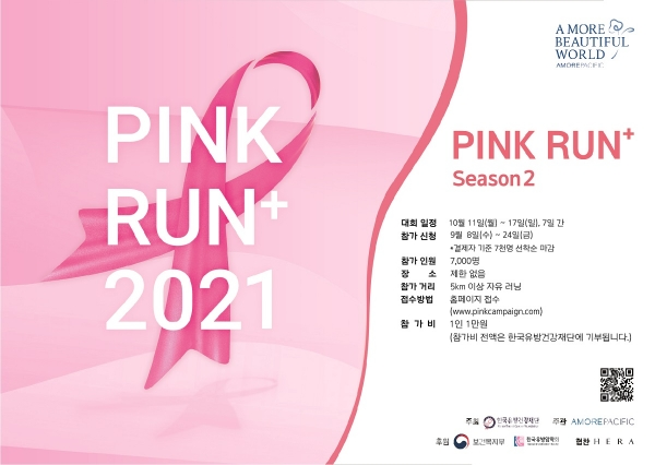 아모레퍼시픽이 핑크리본 캠페인 프로그램 ‘2021 핑크런 플러스’ 하반기 대회 참가자를 모집한다.