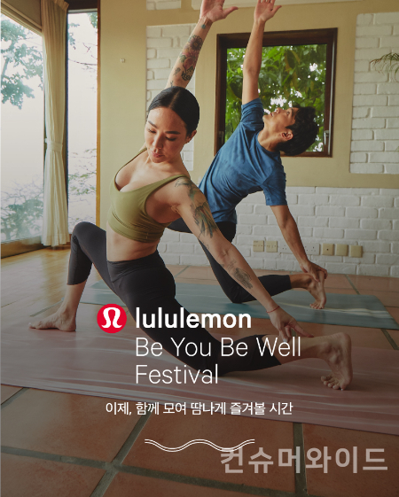룰루레몬이 당신을 더욱 건강한 삶으로 나아가게 할 가장 즐거운 페스티벌을 주제로 한 ‘Be You Be Well 페스티벌’을 오는 6월 개최한다.  (사진: 룰루레몬)
