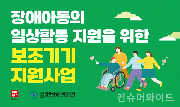 유니클로가 사단법인 한국뇌성마비복지회와 함께 ‘장애아동 보조기기 지원사업’을 추진한다고 22일 밝혔다. (사진: 유니클로)
