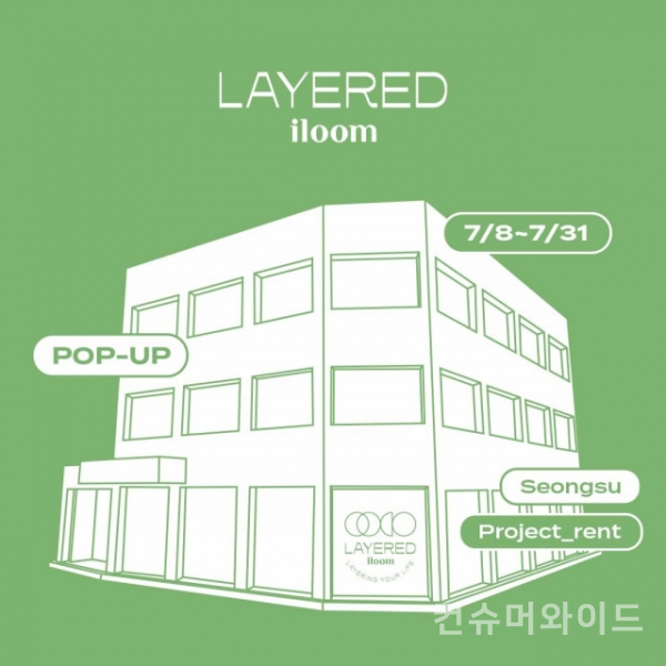 일룸이 오는 8일 서울 성수동에 팝업스토어 ‘레이어드 일룸’을 오픈한다고 밝혔다.  (사진:일룸)