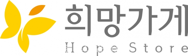 아모레퍼시픽이 아름다운재단과 한부모 여성 창업대출 지원사업 ‘희망가게’의 창업주를 3월 3일까지 공개 모집한다. (사진: 아모레퍼시픽)