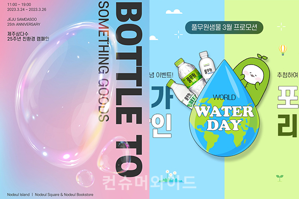 물을 판매하는 제주삼다수와 풀무원샘물이 캠페인과 이벤트를 통해 친환경 활동과 세계 물의 날 알리기에 나섰다. (사진: 제주삼다수, 풀무원샘물)