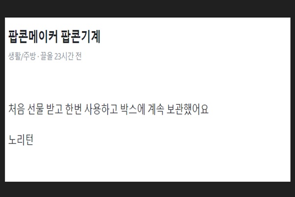 구구절절 사연이 없는 팝콘메이커의 중고거래 (사진 제공 : 박은주 / 출처 : 당근마켓 캡처)