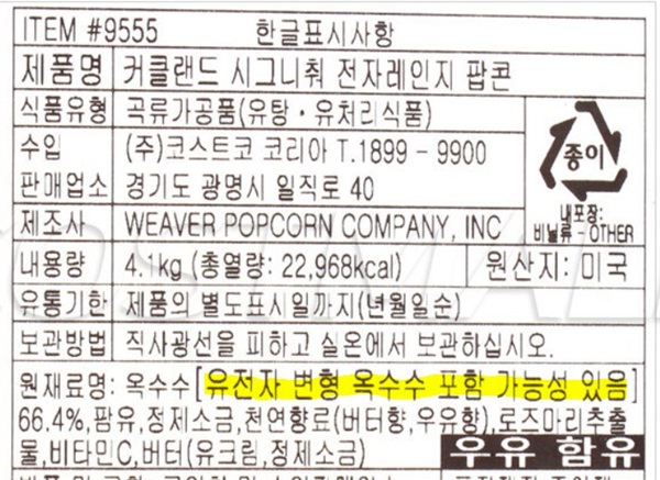시중에 유통되는 대부분의 팝콘옥수수 및 팝콘은 대부분 미국산으로 유전자변형옥수수 포함 가능성이 있다. (사진 제공 : 박은주 /출처 : 인터넷쇼핑몰 캡처)