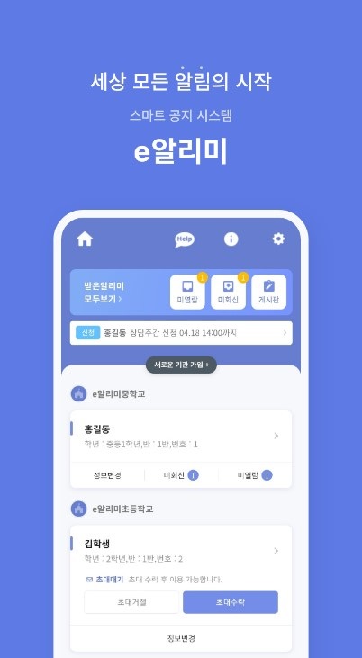 e알리미  (사진 제공 : 박은주 / 출처 : e알리미 앱 캡처)