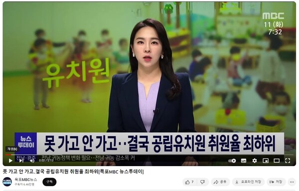 국공립유치원 취원율은 최하위로 뉴스에 보도될 정도로 심각하다 (사진 제공 : 박은주 / 출처 : 유튜브 캡처)