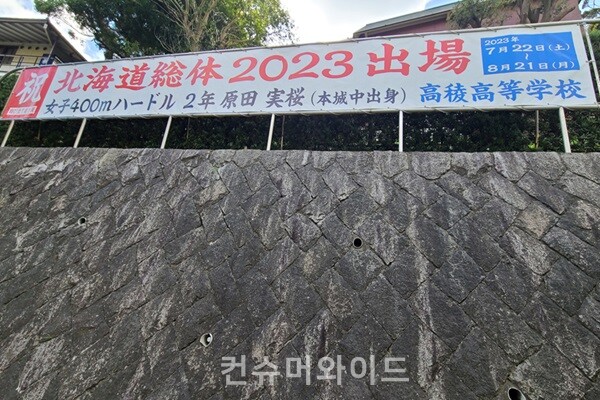 고료 고등학교의 인터하이 출장 축하 현수막 (사진 제공:인세호)