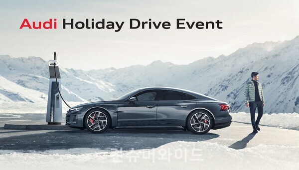 아우디코리아가 연말을 맞이하여 ‘아우디 홀리데이 드라이브 이벤트’ (Audi Holiday Drive Event)를 진행한다./ 사진: 아우디코리아