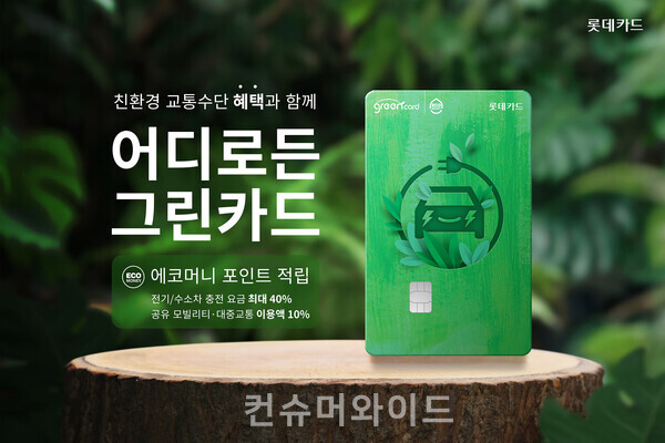 롯데카드가 친환경 교통 특화 카드를 새롭게 출시했다./ 사진: 롯데카드