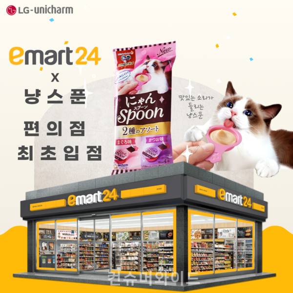 LG생활건강과 일본 유니참의 합작회사 엘지유니참이 스푼형 고양이 간식을 이마트24에서 판매 시작해 소비자와 접점을 늘렸다. 사진/LG생건