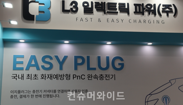 Easyplug, a PNC complete charger with fire prevention, is produced by L3 Electric Power. ⓒ Consumerwide Husoung Jun