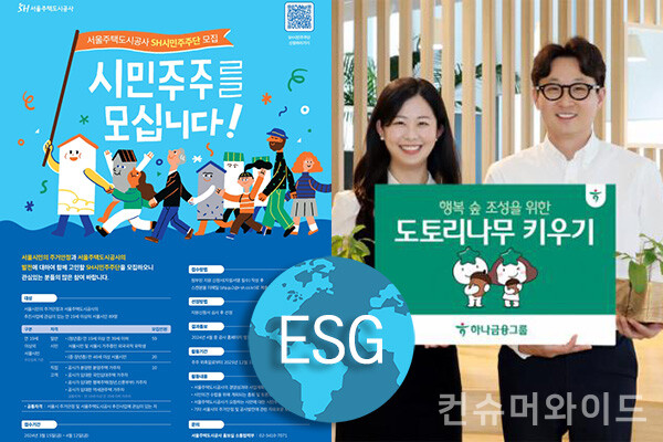 Staffs of businesses and value consumers are directly participating in ESG. /  photo: ESG. Hana Financial Group, Seoul Housing and Communities Corporation