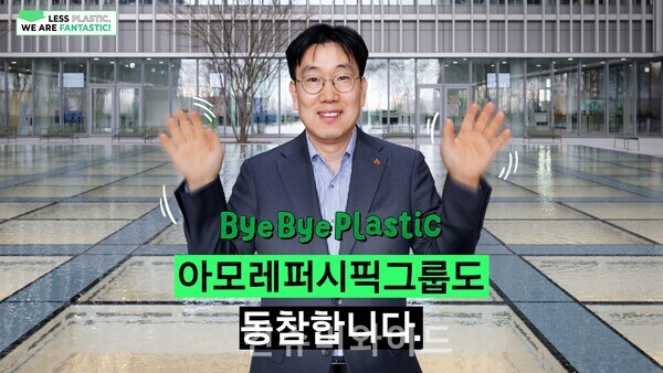 The CEO of Amorepacific Group has participated in Bye Bye Plastic, which is a national initiative to reduce plastic. (photo : Amorepacific)