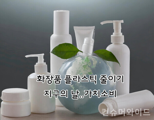 지구의 날을 맞아 뷰티 및 생활용품 업계가 공병 수거, 플라스틱 사용 줄이기, 친환경 제품 할인 판매 등 환경보호 및 환경 지속가능성 실천에 앞장섰다. ⓒ컨슈머와이드