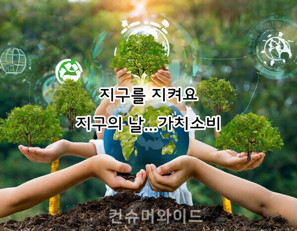 지구의 날을 맞아 산업계가 환경 지속가능, 자원순환 지원 및 기후 변화 대응 등 사람과 지구 모두에게 긍정적인 영향을 미치는 다양한 활동을 통해 현재 그리고 미래 세대를 위한 변화 만들기에 앞장서고 있다. ⓒ컨슈머와이드