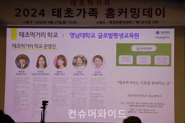 영남대 글로벌 평생교육원 태초먹거리 교육 프로그램 교수진.  ⓒ컨슈머와이드 전휴성 기자