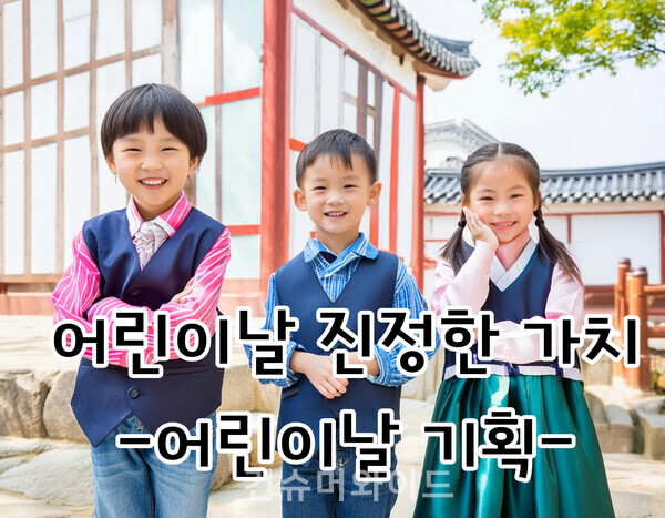 어린이날의 진정한 가치를 알아봤다. ⓒ 컨슈머와이드 