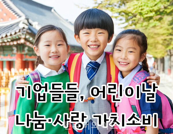 기업들이 어린이날을 맞아 어린이를 비롯한 우리 사회 다양한 계층에 희망을 나누고 기업의 사회적 책임을 적극 이행하기 위해 나눔과 사랑을 전한다. 이는 기업의 가치소비다. ⓒ컨슈머와이드