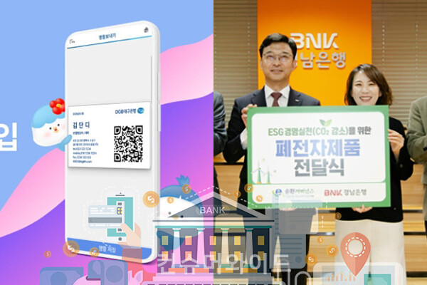 DGB대구은행, BNK경남은행 등 지방은행이 ESG 경영 실천을 위해 디지털 명함을 개발하고, 폐전자제품을 모아 기탁했다.