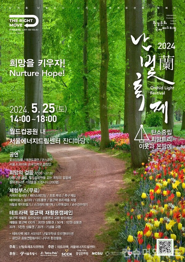 테트라팩 코리아가 오는 25일 서울에너지드림센터에서 제12회 ‘난빛축제’를 개최한다고 밝혔다. 사진/테트라팩