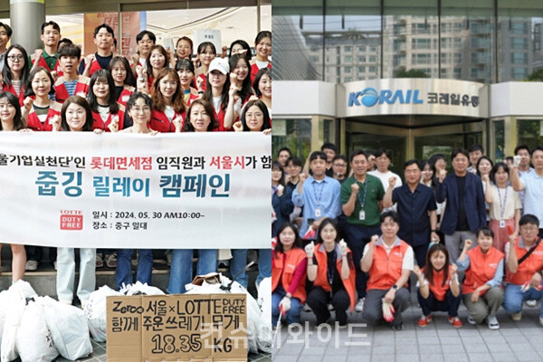 롯데면세점과 코레일유통이 쓰레기를 수거하는 줍깅, 플로깅 캠페인을 진행하며 환경보호 봉사활동으로 ESG 실천에 참여했다.