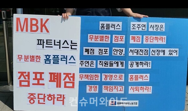 May 23, the labour union of Homeplus gathered in front of the headquarters of Homeplus. ⓒ Consumerwide/ Husoung Jun