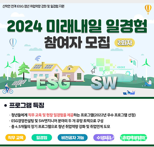 건국대학교 ESG지원단 청년 직무역량 강화를 위한 ‘2024년 미래내일 일경험 사업 ESG 지원형’ 참여자를 오는 30일까지 모집한다. 사진/건국대