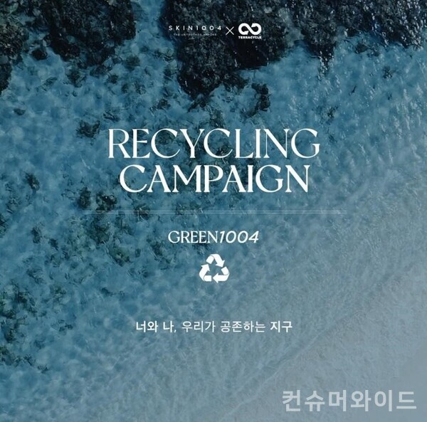 스킨케어 브랜드 스킨1004가 테라사이클과 함께 공병 재활용 캠페인 ‘GREEN1004’를 전개한다고 26일 밝혔다. 사진/스킨1004