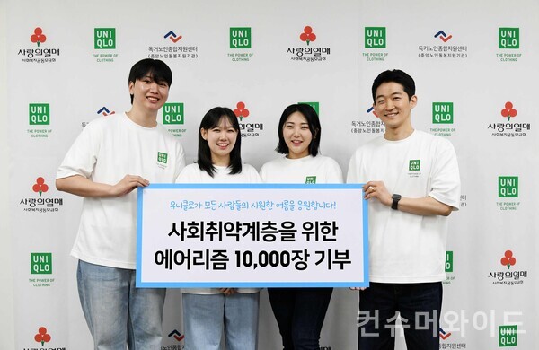 패션 브랜드 유니클로가 독거노인과 기초생활수급자 등 사회 취약 계층을 돕기 위해 에어리즘 1만 장 및 현금 3천만 원을 기부한다. 사진/유니클로