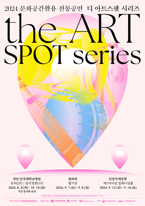 전통공연예술진흥재단은 전통공연예술을 다양한 공간에서 경험할 수 있는 ‘2024 디 아트스팟 시리즈’를 개최한다고 밝혔다. 사진/전통공연예술진흥재단