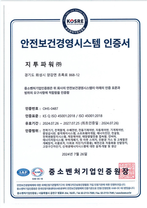 지투파워가 중소벤처기업인증원으로부터 ISO 45001 안전보건경영시스템 인증을 신규 취득했다고 밝혔다