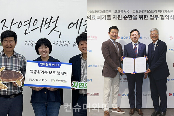 기업들이 업무협약을 통해 ESG 경영을 확대한다. 슬로우베드는 자연의벗연구소와 멸종위기종 보호 캠페인 운영 지원을 위한 MOU를 맺었다.