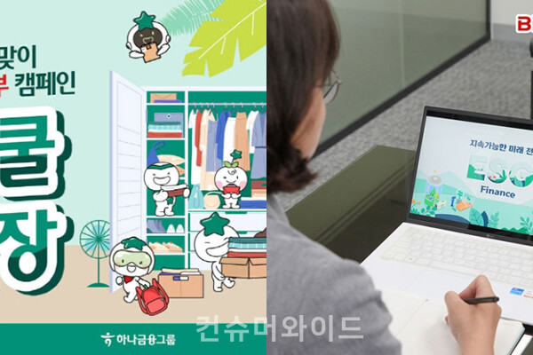 금융사들이 ESG 경영 실천을 위해 기부 캠페인과 ESG 온라인 교육을 실시한다.